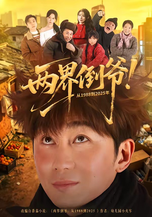 【两界倒爷！从1988到2025年】96集短剧免费全集观享