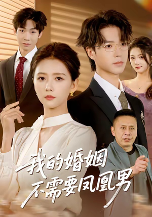 【我的婚姻不需要凤凰男】63集短剧免费畅享观看