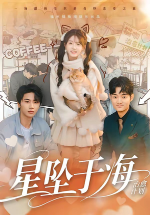 【星坠于海】50集短剧全集在线免费畅看