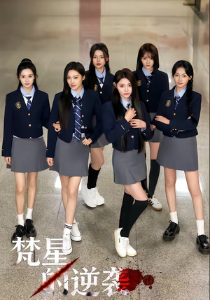 【梵星的逆袭】71集短剧全集免费畅享观看