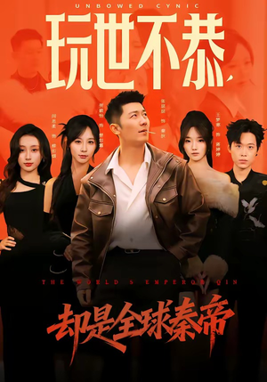 【玩世不恭，却是全球秦帝】60集短剧全集免费赏看