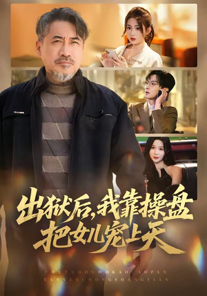 【出狱后，我靠操盘把女儿宠上天】59集热门短剧在线观看