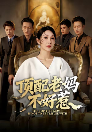 【顶配老妈不好惹】57集短剧免费全集高清观看