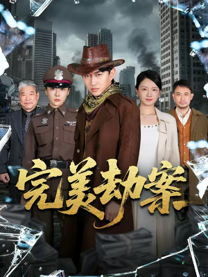 【完美劫案】72集短剧完整版在线观看