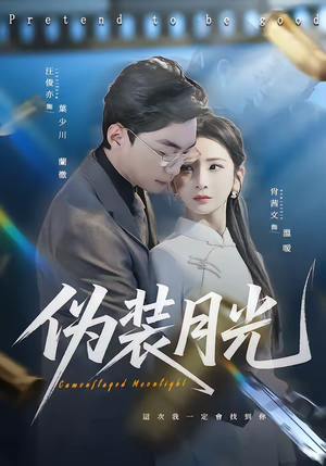 【伪装月光】98集短剧在线观看全集无删