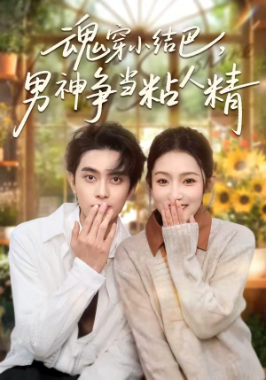 【魂穿小结巴，男神争当粘人精】76集短剧免费高清在线观看
