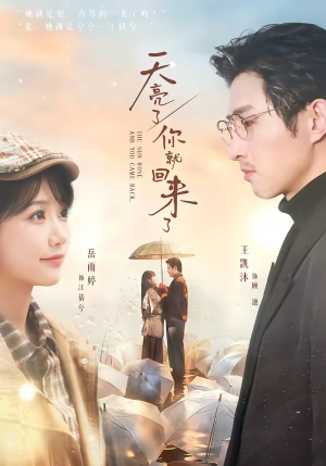 【天亮了，你就回来了】63集短剧免费在线看全集