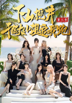 【下山挖井2，千金大小姐追我跑】58集短剧免费在线看全集啦