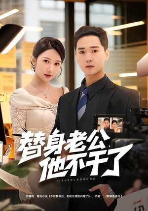 【替身老公，他不干了】76集精彩短剧随时观看