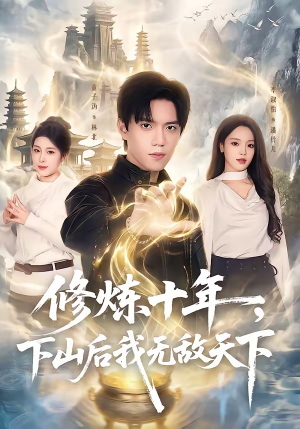 【修炼十年，下山后我无敌天下】74集短剧全集在线速看