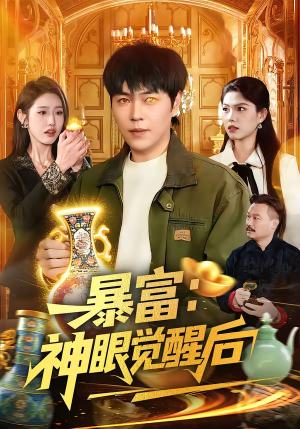 【暴富：神眼觉醒后】124集短剧免费全集速看