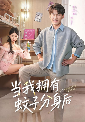 【当我拥有蚊子分身后】72集短剧在线随心观看