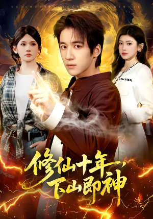【修仙十年，下山即神】108集短剧在线免费直看