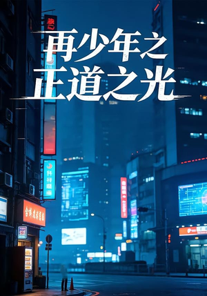【再少年之正道之光】69集短剧在线高清观看