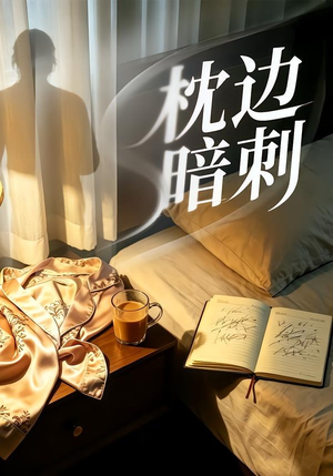 【枕边暗刺】44集短剧免费完整在线追