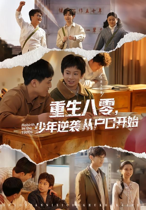 【重生八零，少年逆袭从户口开始】85集免费短剧全集在线赏