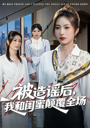 【被造谣后，我和闺蜜颠覆全场】68集短剧完整版免费看