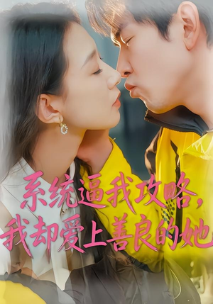 【系统逼我攻略，我却爱上善良的她】35集短剧高清在线播放
