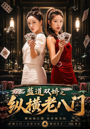 【蓝道双娇之纵横老八门】50集短剧免费高清观看