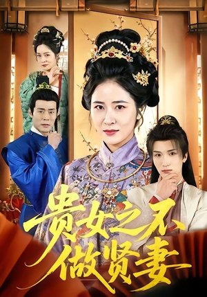 【贵女之不做贤妻】60集短剧免费在线赏全集