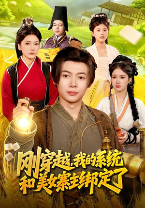 【刚穿越，我的系统和美女寨主绑定了】98集全网免费短剧在线看