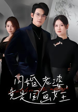 【闪婚老婆竟是国画女王】65集短剧免费高清在线看