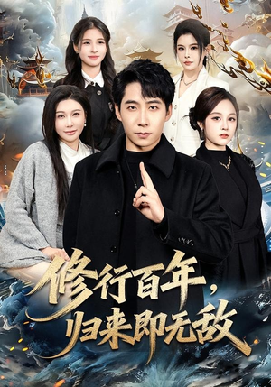【修行百年，归来即无敌】80集热门短剧在线阅看