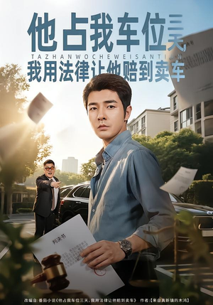 【他占我车位三天，我用法律让他赔到卖车】60集热门短剧免费观看