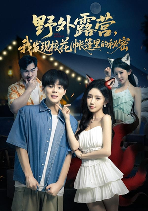 【野外露营，我发现校花帐篷里的秘密】78集短剧全集免费在线看