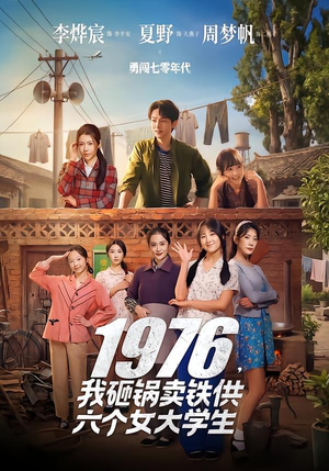 【1976，我砸锅卖铁供六个女大学生】73集短剧免费在线播放
