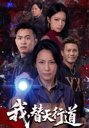 【我，替天行道】45集短剧免费全集直看
