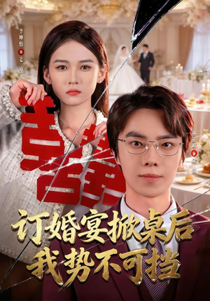 【订婚宴掀桌后我势不可挡】73集短剧在线高清观看