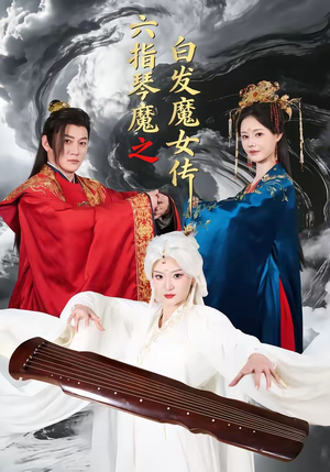 【六指琴魔之白发魔女传】43集高清短剧在线免费播