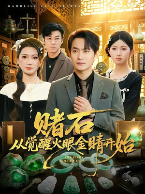 【赌石从觉醒火眼金睛开始】80集精彩短剧在线免费畅看