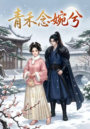 【青禾念婉兮】17集热门短剧全集在线赏看