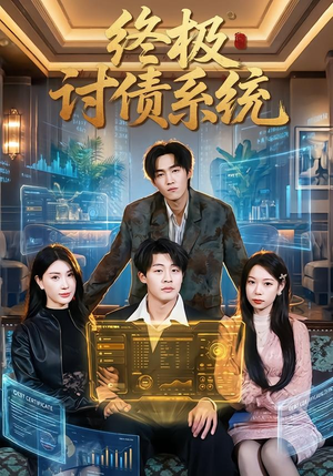 【终极讨债系统】74集短剧免费全集在线赏看