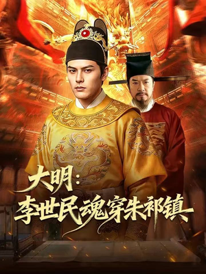 【大明：李世民魂穿朱祁镇】76集热门短剧在线观全