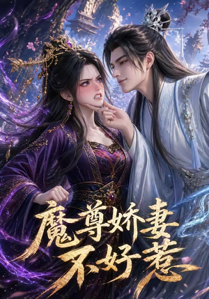 【魔尊娇妻不好惹】52集热门短剧免费高清观看