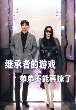 【继承者的游戏之弟弟不能再撩了】63集短剧在线免费全集直看
