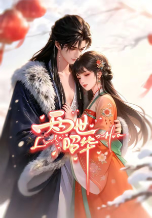 【两世昭华】21集短剧免费全集在线速看