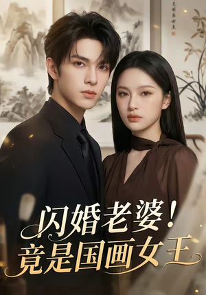 【闪婚老婆！竟是国画女王】90集精彩短剧在线免费览