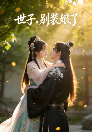 【世子，别装娘了】51集精彩短剧在线赏看
