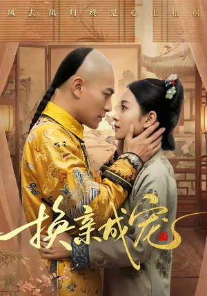 【换亲成宠】45集短剧免费全集在线赏映