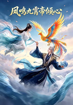 【凤鸣九霄帝倾心】25集短剧免费高清在线看