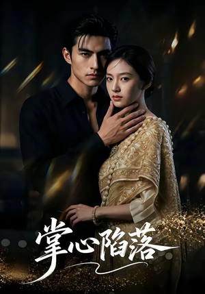 【掌心陷落】75集精彩短剧免费在线观