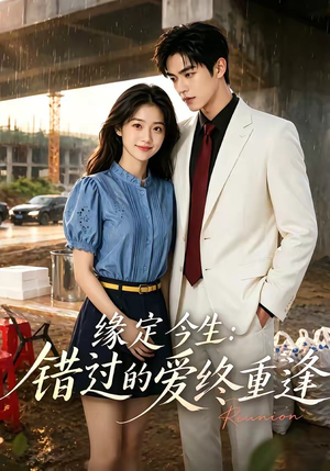 【缘定今生：错过的爱终重逢】62集短剧在线免费观览
