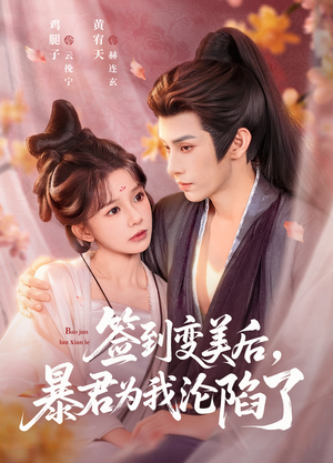 【签到变美后，暴君沦陷了】78集短剧全集在线免费播