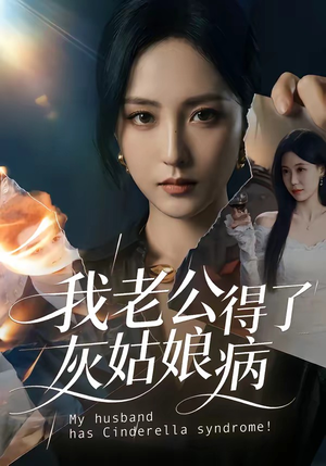 【我老公得了灰姑娘病】51集爆款短剧免费观瞧