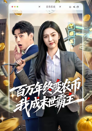 【百万年终变农币我成末世霸主】50集短剧完整版在线看
