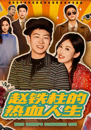 【赵铁柱的热血人生】60集短剧免费高清观看